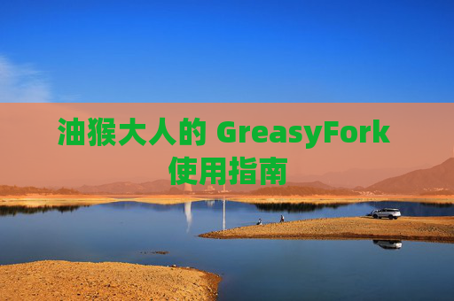 油猴大人的 GreasyFork 使用指南