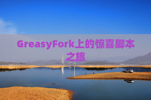 GreasyFork上的惊喜脚本之旅